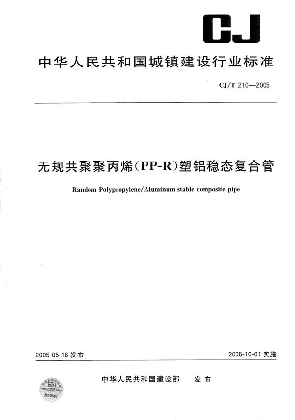 CJ/T 210-2005 无规共聚聚丙烯（PP-R）塑铝稳态复合管