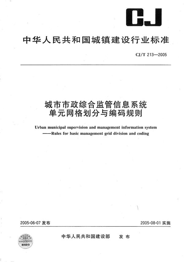 CJ/T 213-2005 城市市政综合监管信息系统 单元网格划分与编码规则