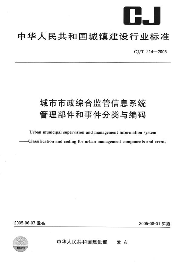 CJ/T 214-2005 城市市政综合监管信息系统 管理部件和事件分类与编码