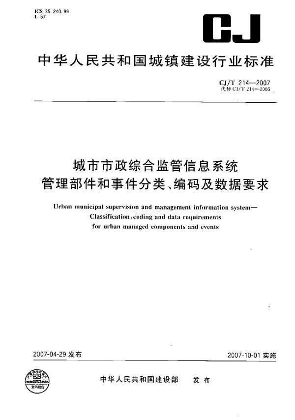 CJ/T 214-2007 城市市政综合监管信息系统 管理部件和事件分类、编码及数据要求