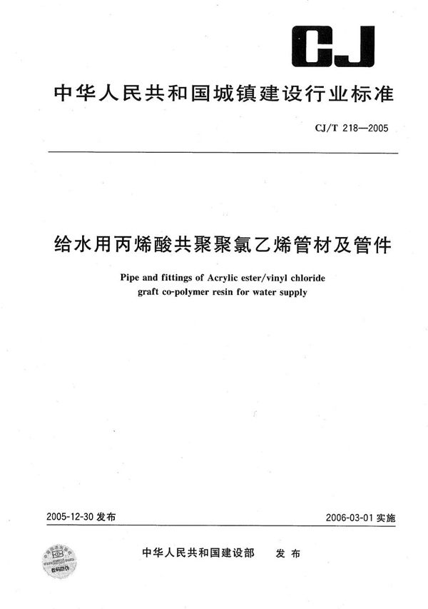 CJ/T 218-2005 给水用丙烯酸共聚聚氯乙烯管材及管件