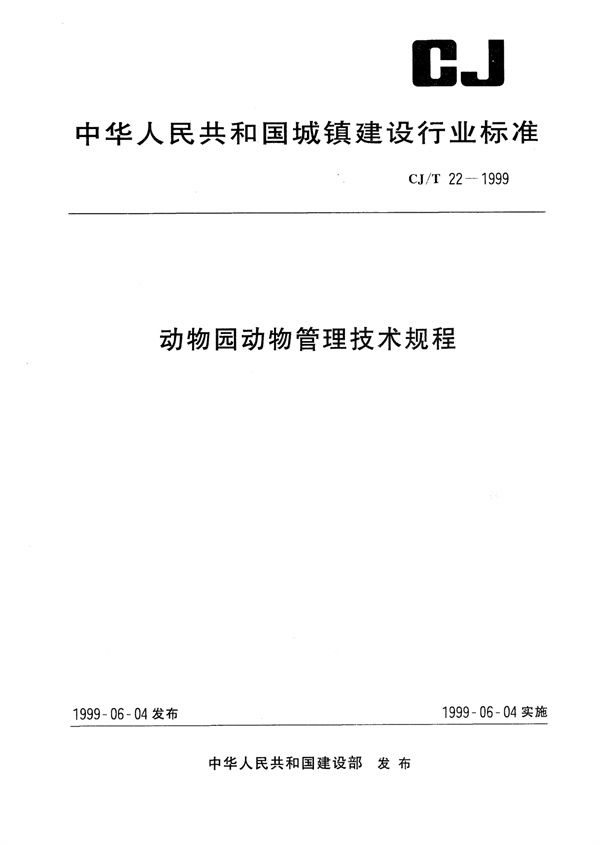 CJ/T 22-1999 动物园动物管理技术规程