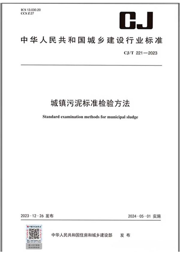 CJ/T221-2023 城镇污泥标准检验方法