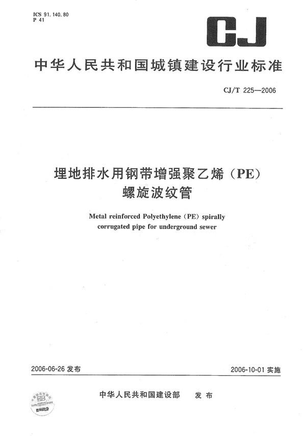 CJ/T 225-2006 埋地排水用钢带增强聚乙烯（PE）螺旋波纹管