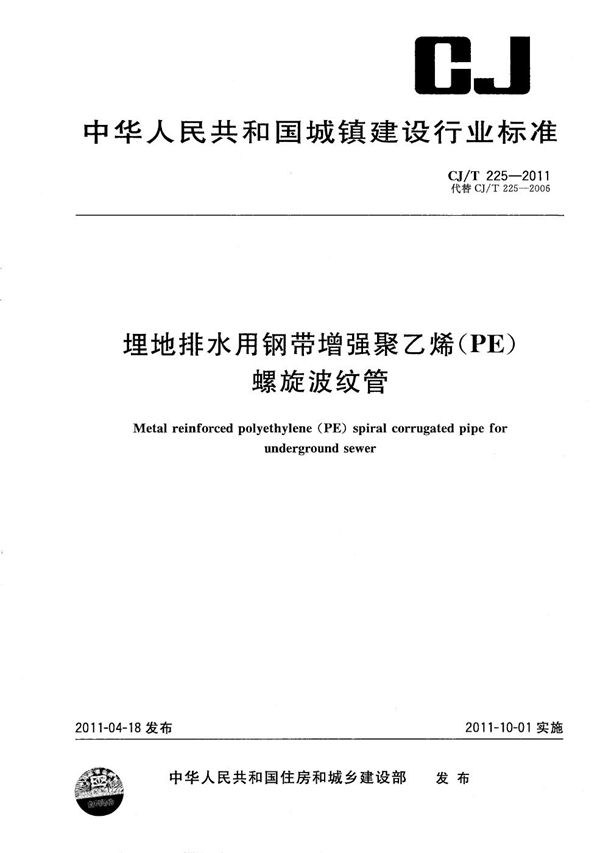 CJ/T 225-2011 埋地排水用钢带增强聚乙烯（PE）螺旋波纹管