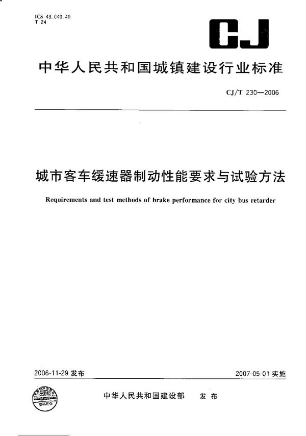 CJ/T 230-2006 城市客车缓动器制动性能要求与试验方法