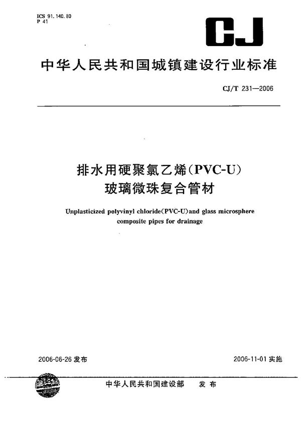 CJ/T 231-2006 排水用硬聚氯乙烯（PVC-U）玻璃微珠复合管材