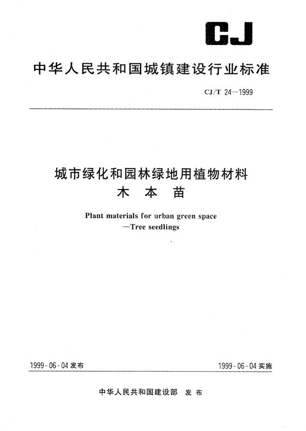 CJ/T 24-1999 城市绿化和园林绿地用植物材料 木本苗