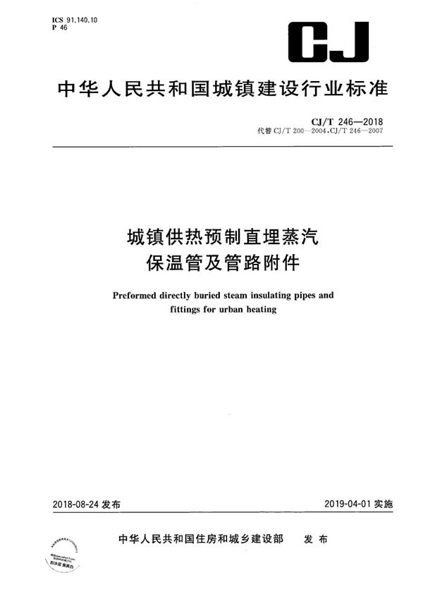 CJ/T 246-2018 城镇供热预制直埋蒸汽保温管及管路附件