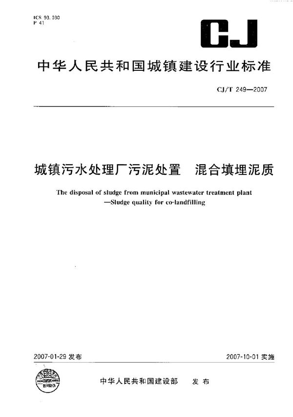 CJ/T 249-2007 城镇污水处理厂污泥处置 混合填埋泥质