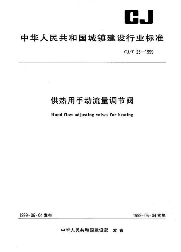 CJ/T 25-1999 供热用手动流量调节阀