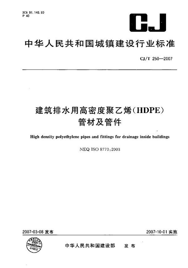 CJ/T 250-2007 建筑排水用高密度聚乙烯(HDPE)管材及管件