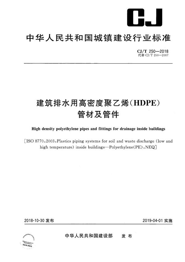 CJ/T 250-2018 建筑排水用高密度聚乙烯(HDPE)管材及管件