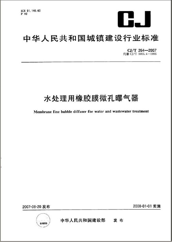 CJ/T 264-2007 水处理用橡胶膜微孔曝气器