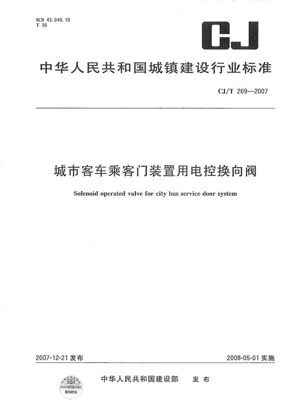 CJ/T 269-2007 城市客车乘客门装置用电控换向阀