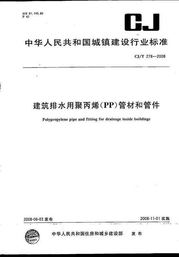 CJ/T 278-2008 建筑排水用聚丙烯（PP）管材和管件