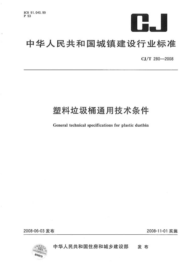 CJ/T 280-2008 塑料垃圾桶通用技术条件