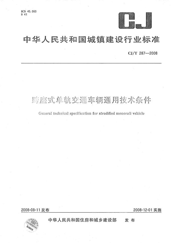 CJ/T 287-2008 跨座式单轨交通车辆通用技术条件