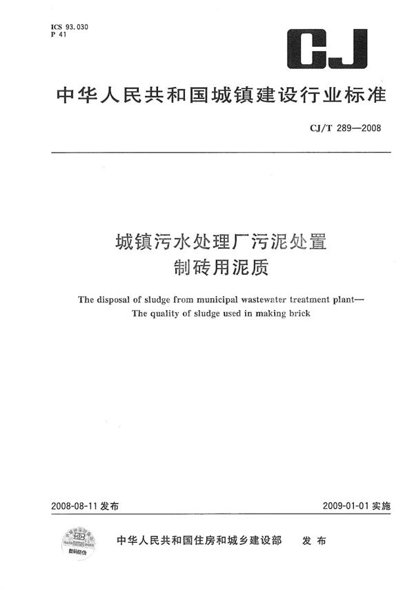 CJ/T 289-2008 城镇污水处理厂污泥处置 制砖用泥质