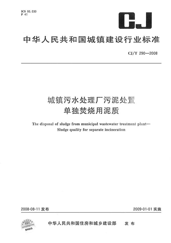 CJ/T 290-2008 城镇污水处理厂污泥处置 单独焚烧用泥质