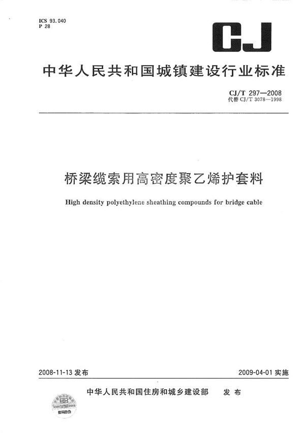 CJ/T 297-2008 桥梁缆索用高密度聚乙烯护套料