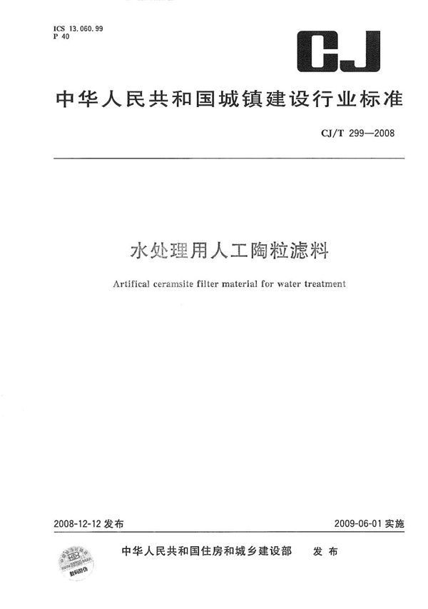 CJ/T 299-2008 水处理用人工陶瓷滤料