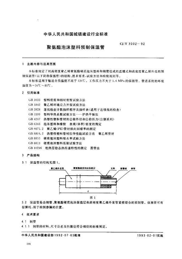 CJ/T 3002-1992 聚氨酯泡沫塑料预制保温管