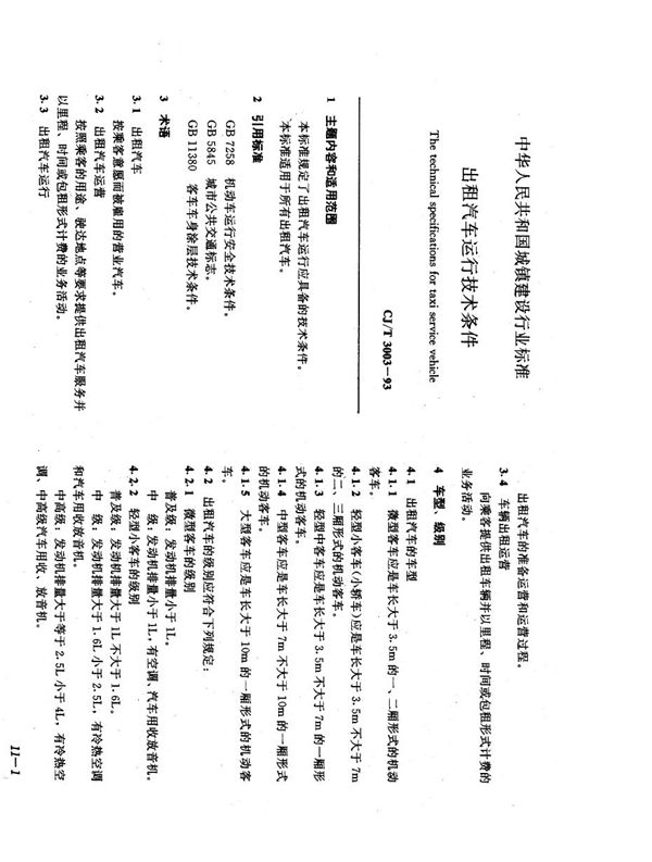 CJ/T 3003-1993 出租汽车运行技术条件