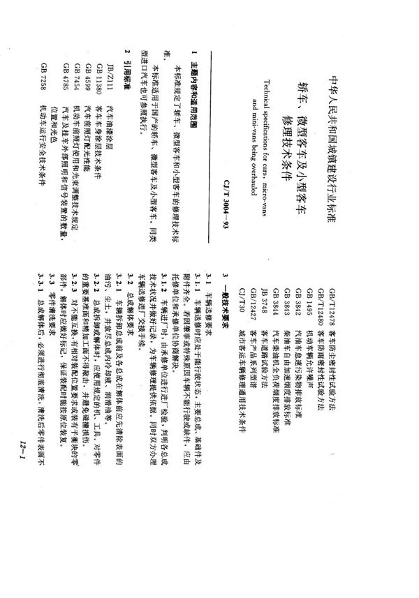 CJ/T 3004-1993 轿车、微型客车及小型客车修理技术条件