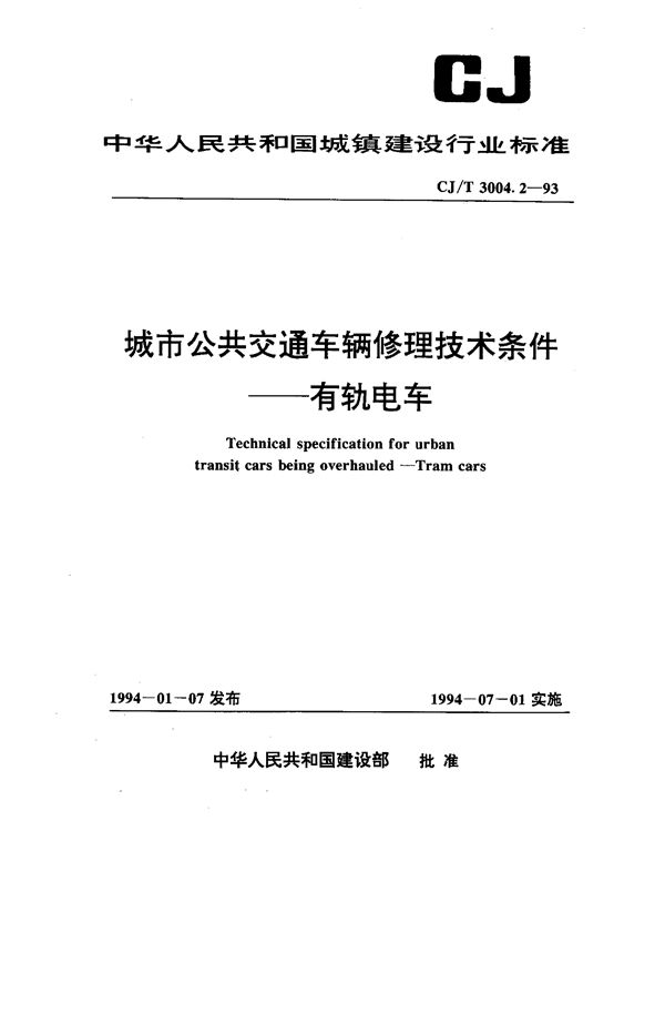 CJ/T 3004.2-1993 城市公共交通车辆修理技术条件－－有轨电车