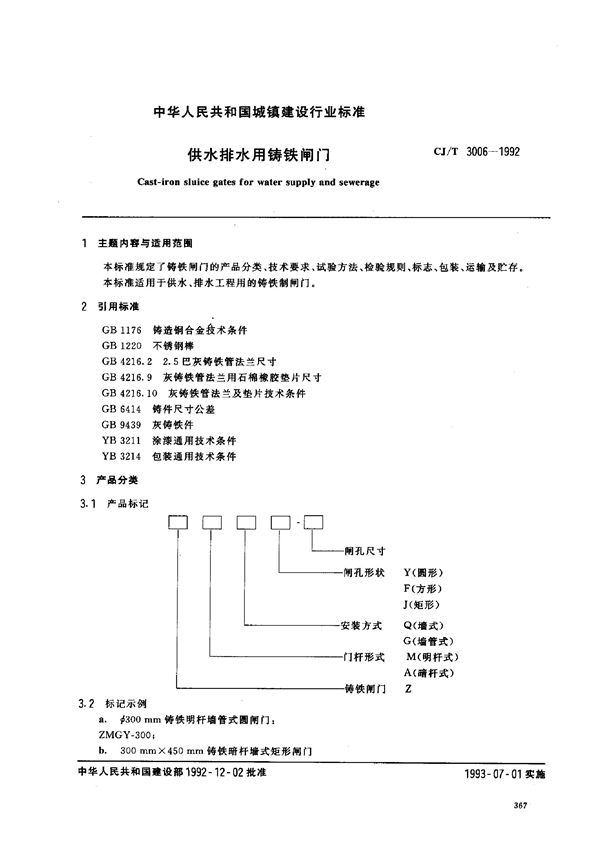 CJ/T 3006-1992 供水排水用铸铁闸门