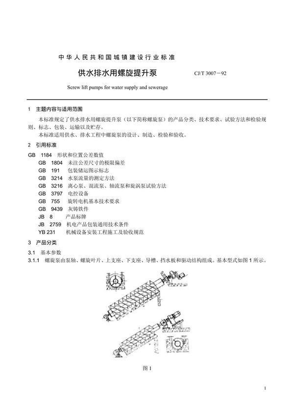 CJ/T 3007-1992 供水排水用螺旋提升泵