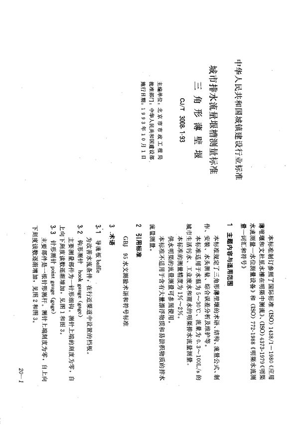 CJ/T 3008.1-1993 城市排水流量堰槽测量标准三角形薄壁堰