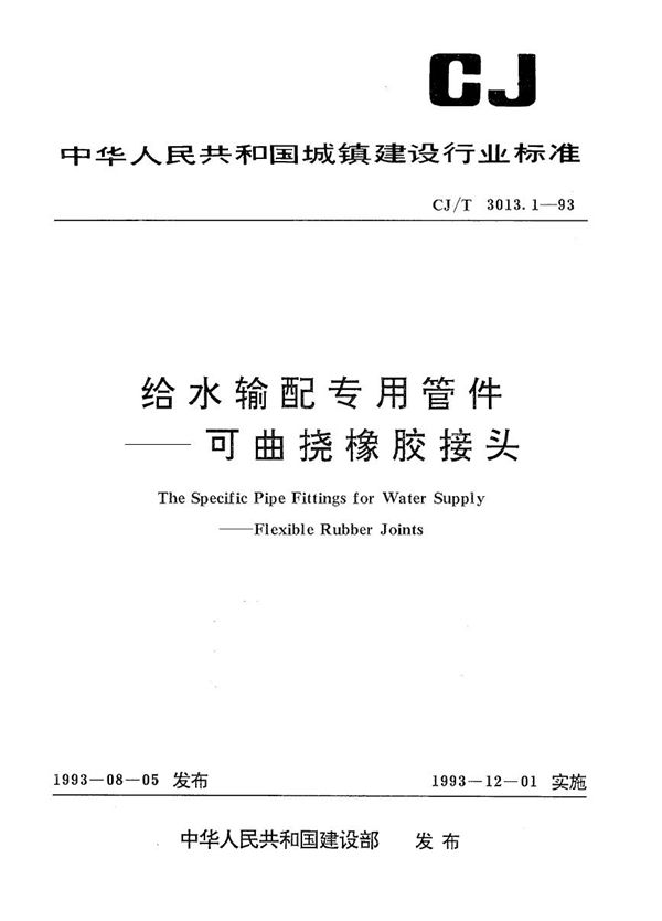 CJ/T 3013.1-1993 给水输配专用管件--可曲挠橡胶接头