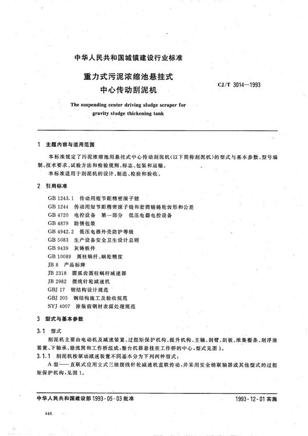 CJ/T 3014-1993 重力式污泥浓缩池悬挂式中心传动刮泥机