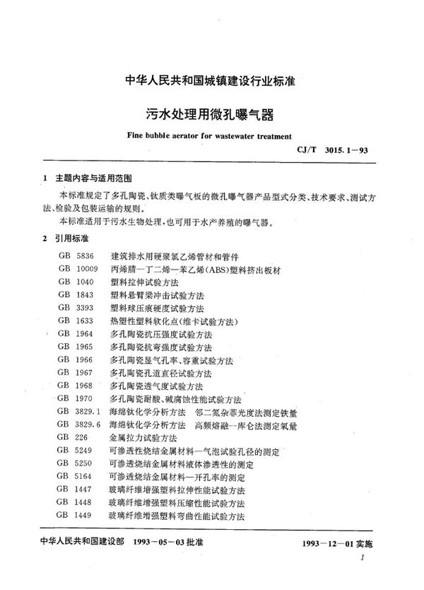 CJ/T 3015.1-1993 污水处理用微孔曝气器