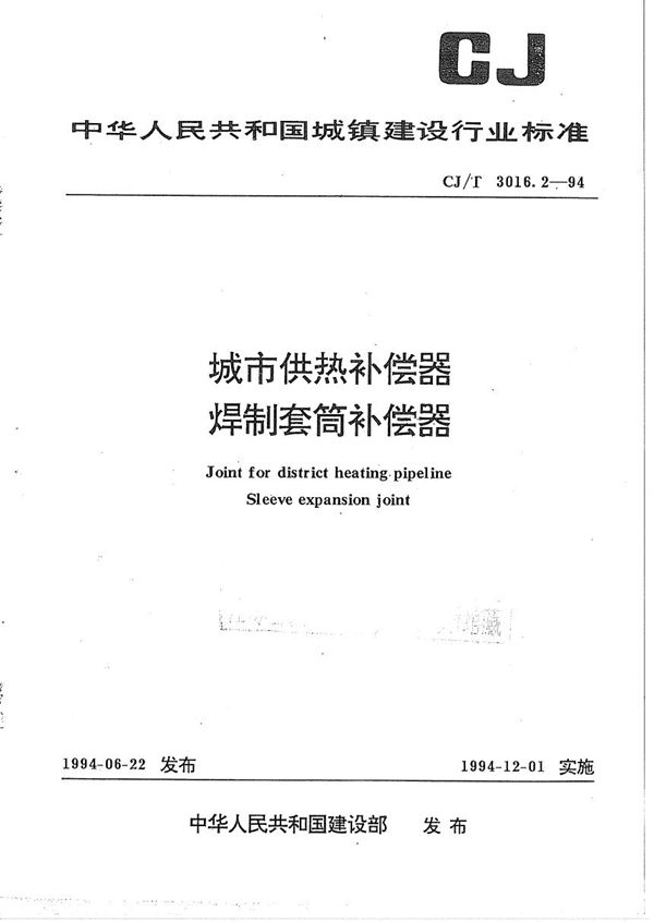 CJ/T 3016.2-1994 城市供热补偿器  焊制套筒补偿器