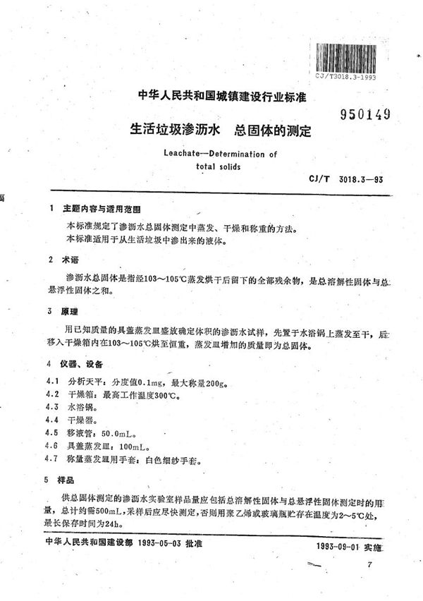 CJ/T 3018.3-1993 生活垃圾渗沥水 总固体的测定