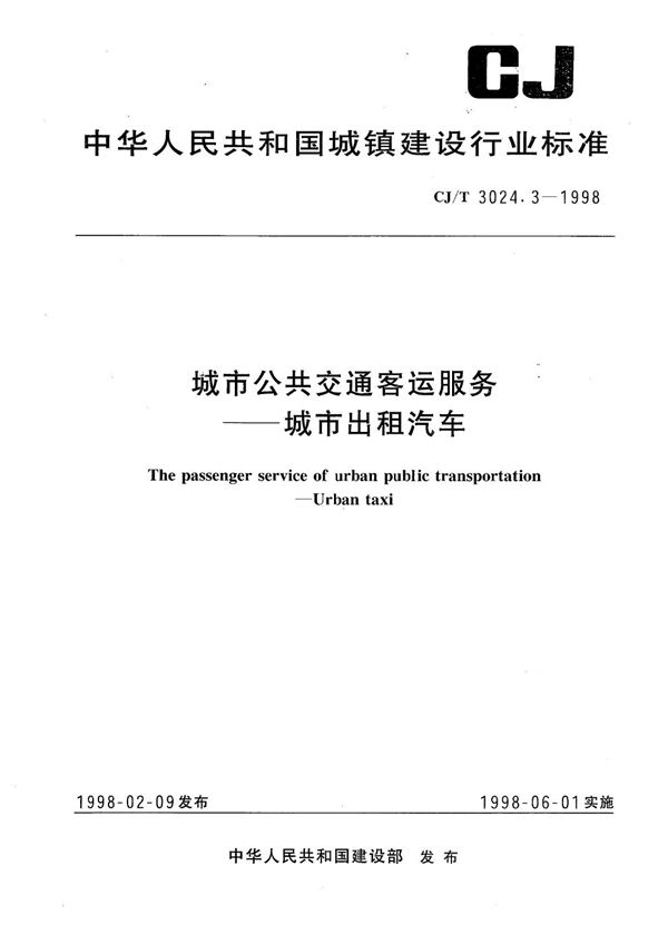 CJ/T 3024.3-1998 城市公共交通客运服务-城市出租汽车