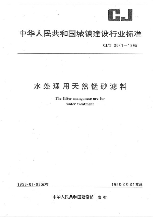 CJ/T 3041-1995 水处理用天然锰砂滤料