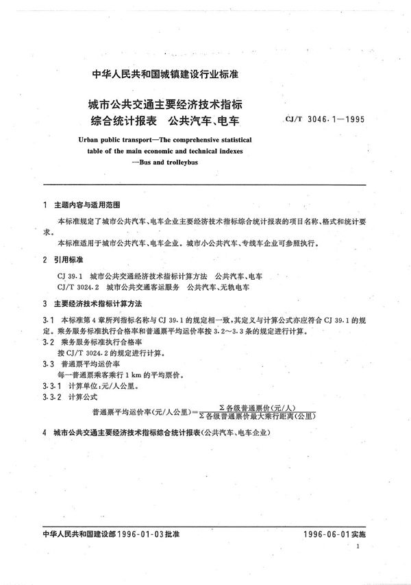 CJ/T 3046.1-1995 城市公共交通经济技术指标综合统计报表 公共气车、电车