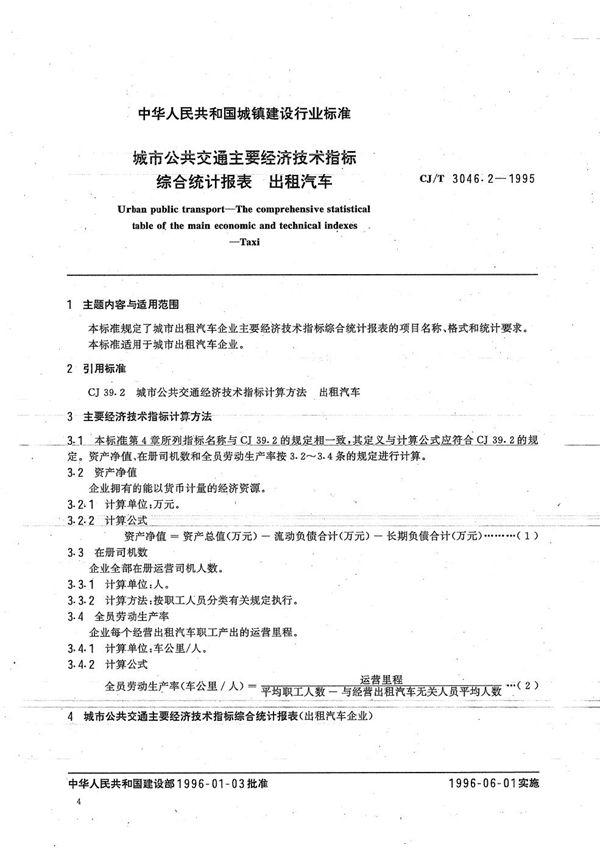 CJ/T 3046.2-1995 城市公共交通经济技术指标综合统计报表 出租气车