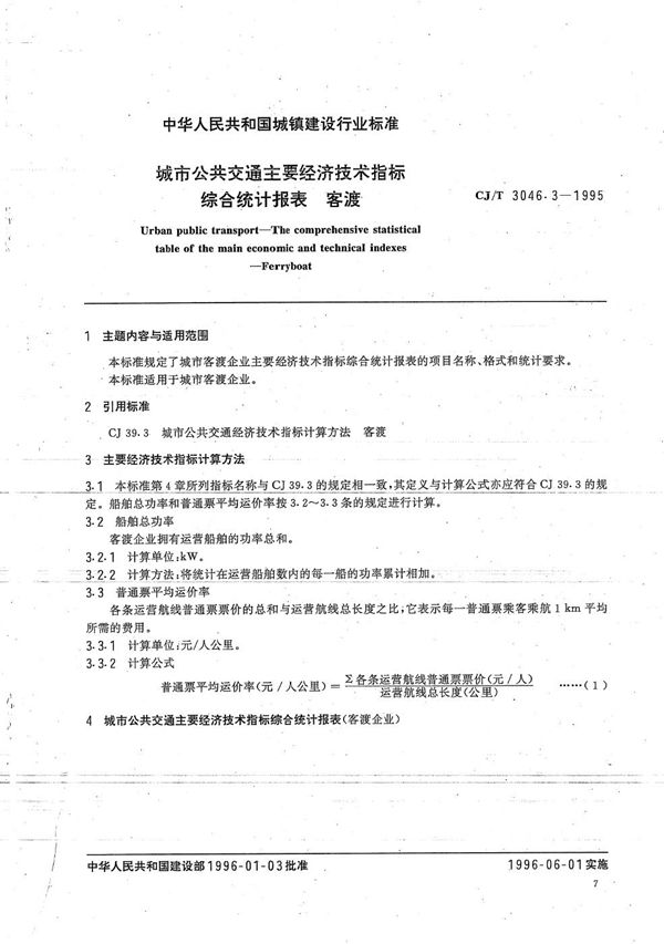 CJ/T 3046.3-1995 城市公共交通经济技术指标综合统计报表 客渡