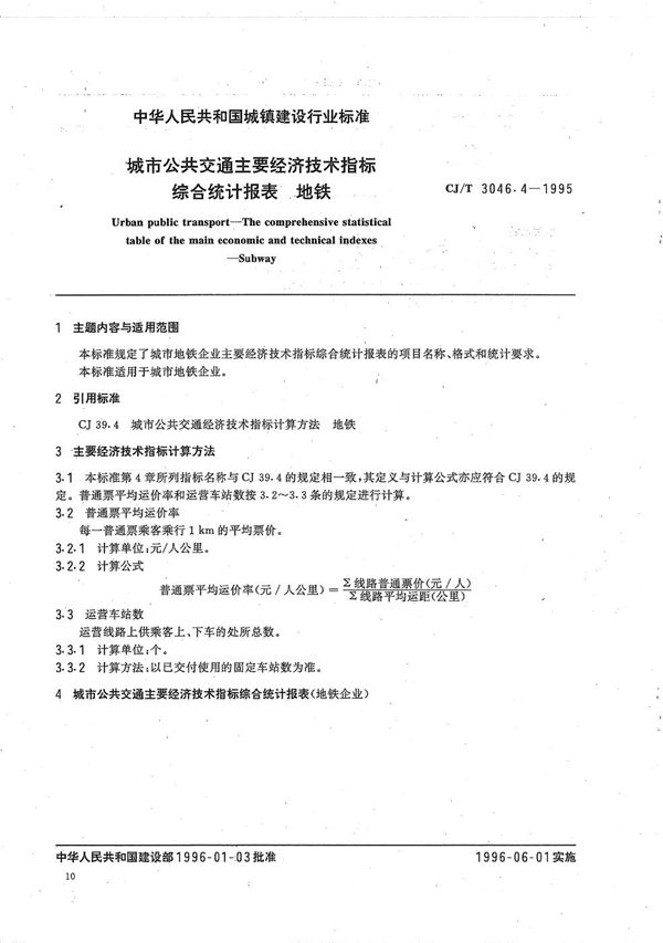 CJ/T 3046.4-1995 城市公共交通经济技术指标综合统计报表 地铁