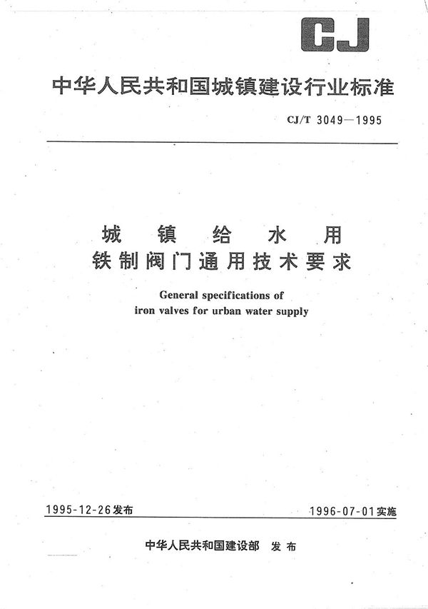 CJ/T 3049-1995 城镇给水用铁制阀门通用技术要求