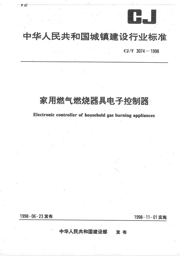 CJ/T 3074-1998 家用燃气燃烧器具电子控制器