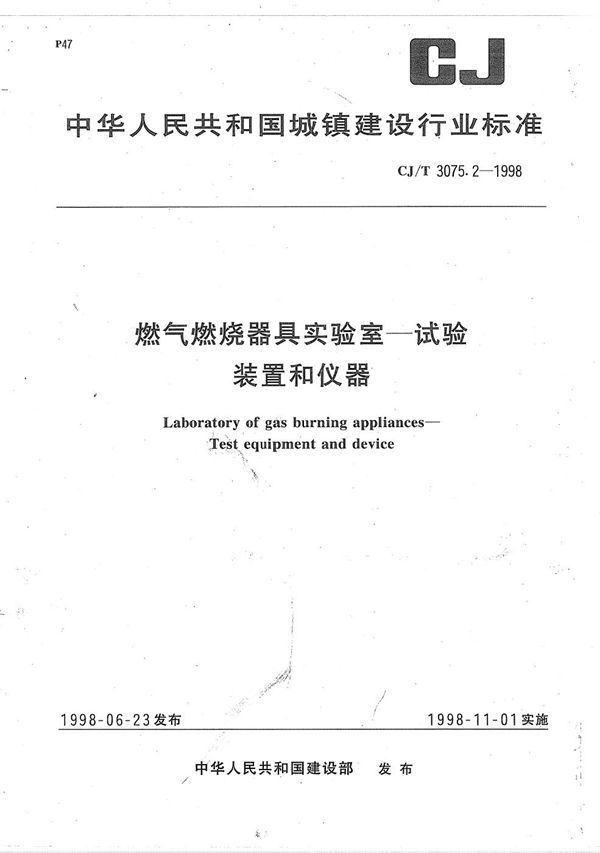 CJ/T 3075.2-1998 燃气燃烧器具实验室-试验装置和仪器