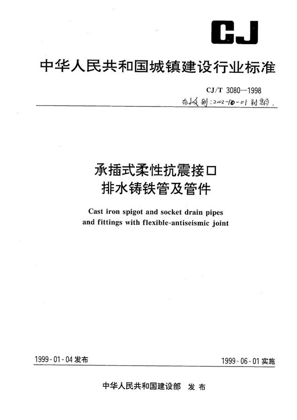 CJ/T 3080-1998 承口式柔性抗震接口排水铸铁管及管件