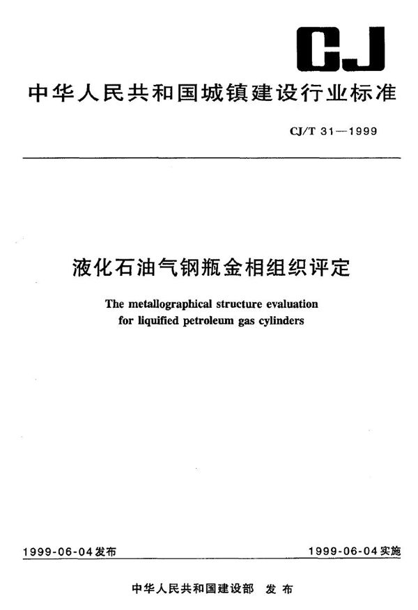 CJ/T 31-1999 液化石油气钢瓶金相组织评定