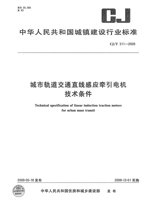 城市轨道交通直线感应牵引电机技术条件